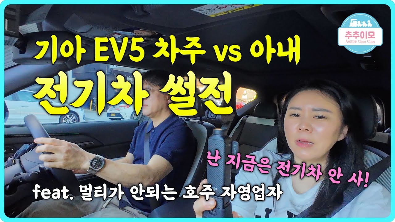 기아 EV5 차주 vs 아내 전기차에 대한 시각차이, feat. 멀티 안되는 호주 자영업자의 결혼기념일 EP1