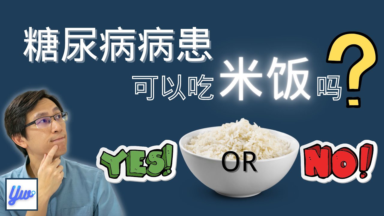 糖尿病病患可以吃米饭吗？糖尿病饮食