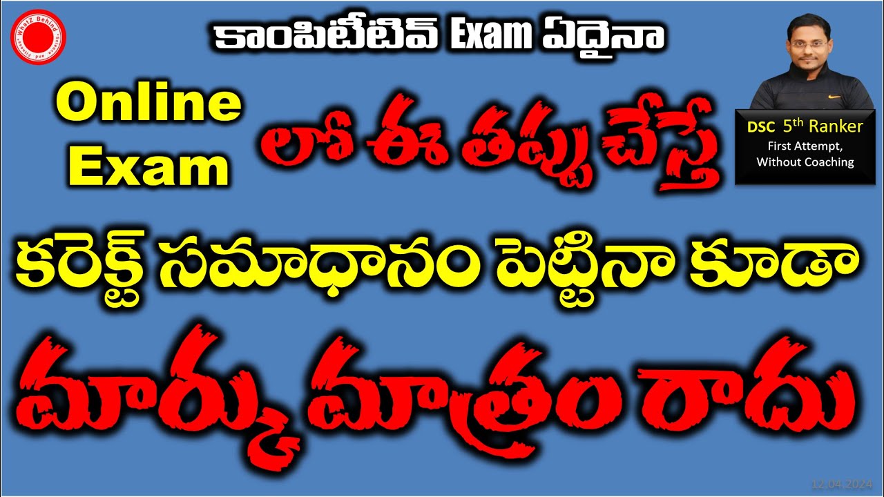 Online Exam  లో ఈ తప్పు చేస్తే కరెక్ట్ సమాధానం పెట్టినా కూడా మార్కు మాత్రం రాదు |How to do CBT?
