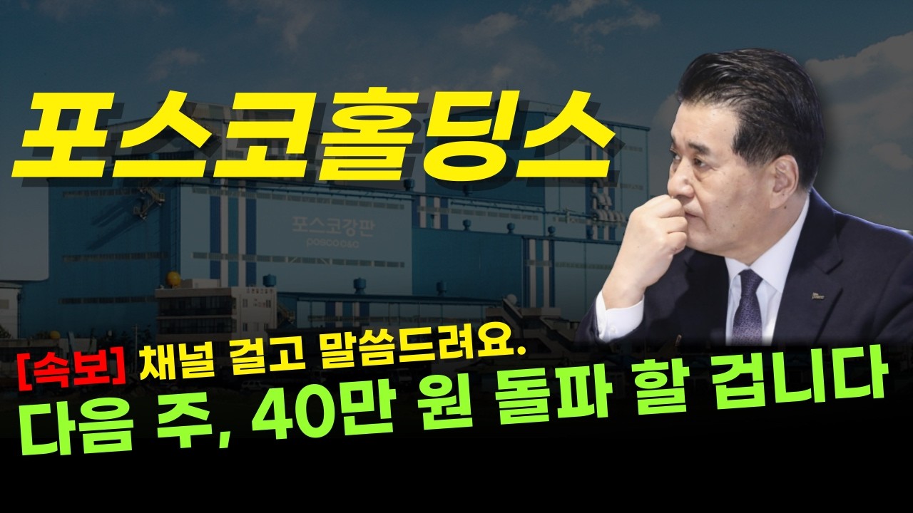 ✅ 포스코홀딩스 - 결전의 날 !! 다음 주, 드디어 고대하던 40만 원 넘길 겁니다. '이것' 드디어 나왔네요.