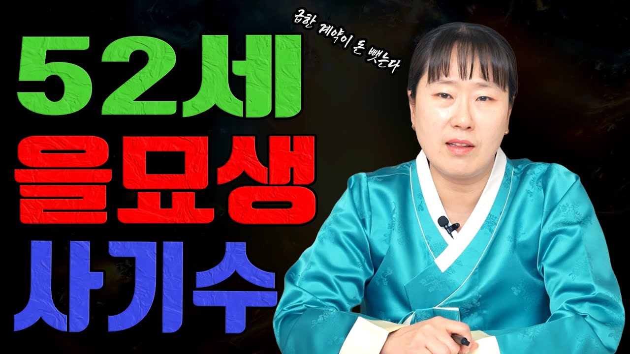 토끼띠 52세 을묘생 2월 사기수 경고 급한 계약이 재물을 뺏어갑니다ㅣ설화당 굿엔트 GBS