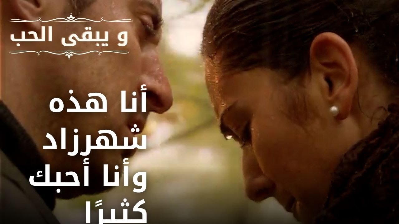 أنا هذه شهرزاد وأنا أحبك كثيرًا | مسلسل و يبقى الحب - الحلقة 39