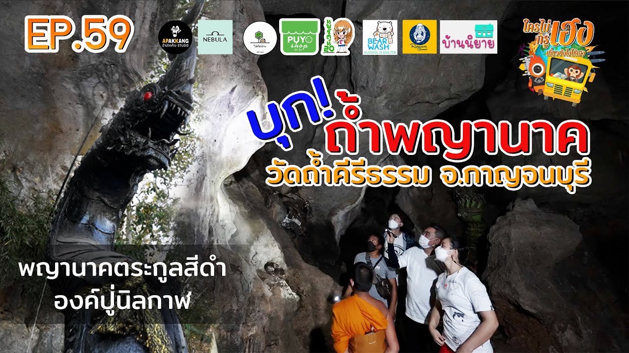ใครไม่เฮงกรูเฮง EP 59 พญานาคตระกูลสีดำ องค์ปู่นิลกาฬ [ จ.กาญจนบุรี ]