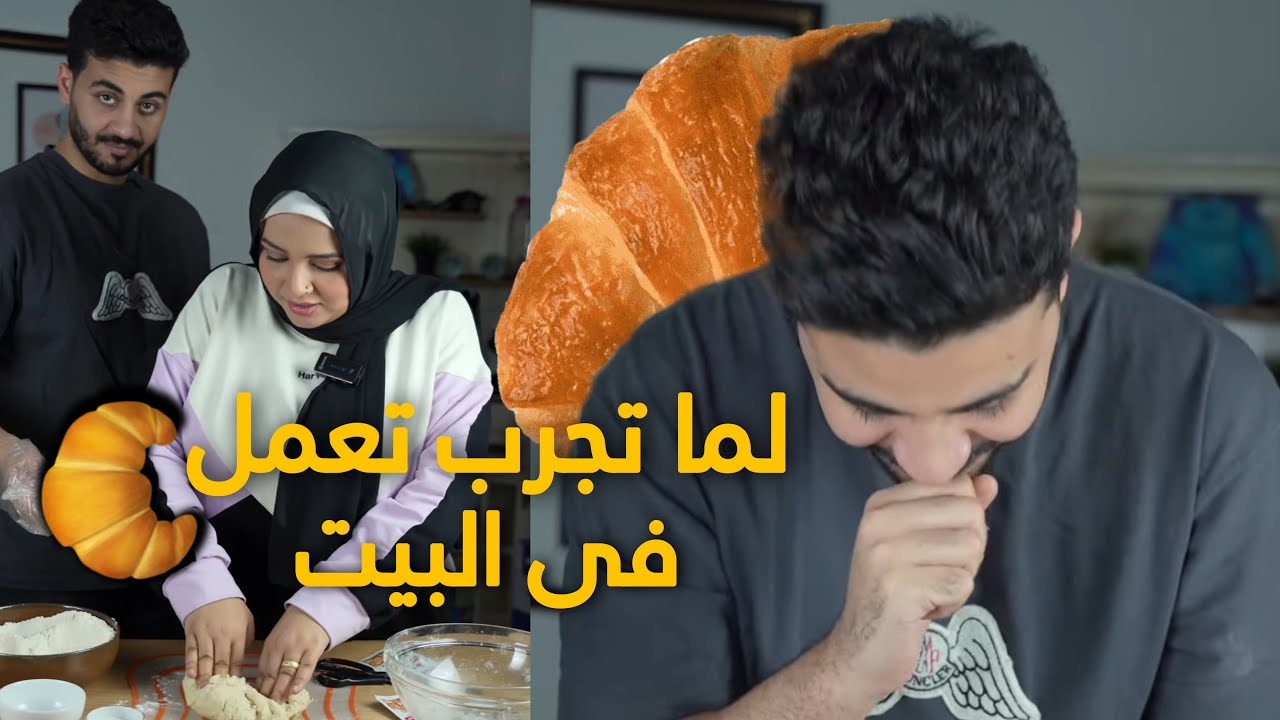 اول مره نجرب نعمل (كرواسون🥐 - Croissant) في البيت | يوميات احمد وزينه