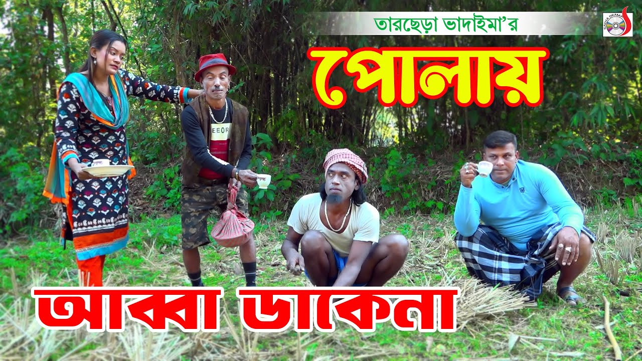 পোলায় আব্বা ডাকেনা । তারছেরা ভাদাইমা । Polay Abba Dake Na । Tarchera Vadaima | Bangla Koutuk 2026