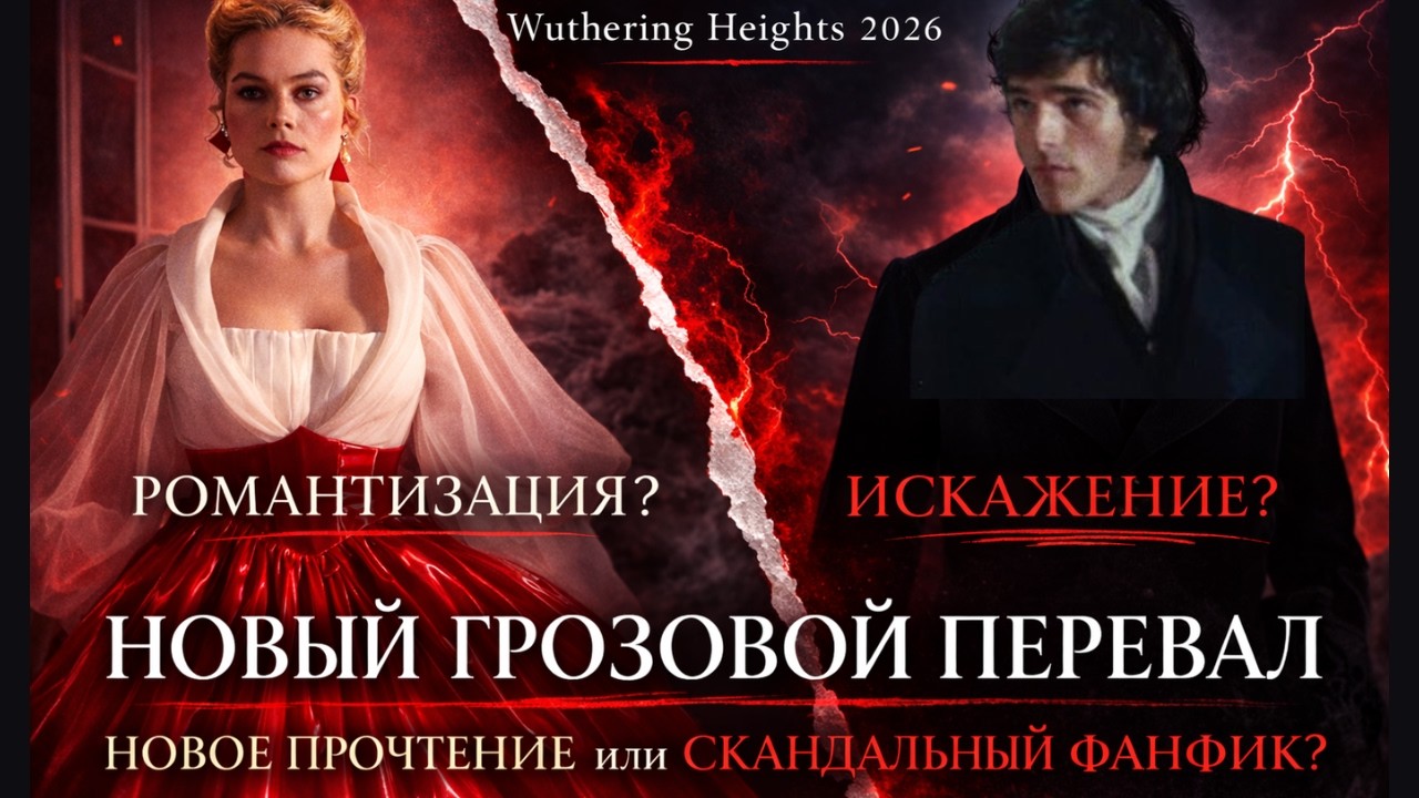 Новый Грозовой Перевал - новое прочтение или фанфик режиссера? Роман против современой экранизации