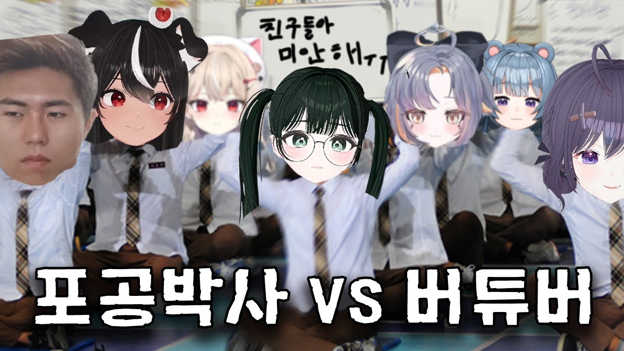 포공박사 vs 버튜버 과학퀴즈...!! (w.정령왕,독케익,니니아,계춘회,샤메이,만디)