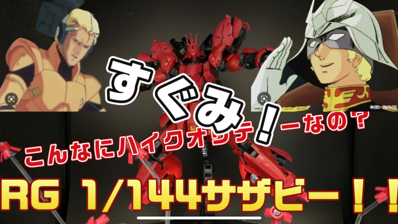 RGサザビー組立動画