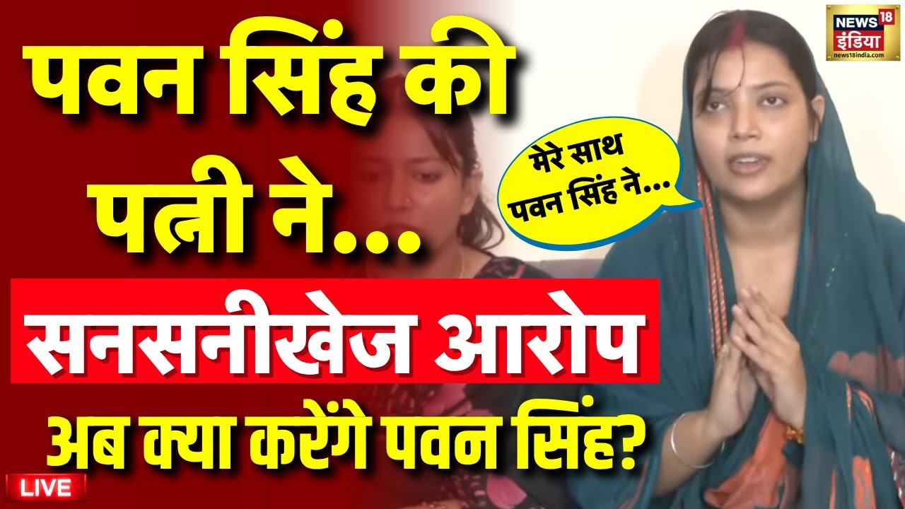 Pawan Singh Wife Jyoti Singh Press Conference Live: पवन सिंह पर बड़ा खुलासा | Bihar News