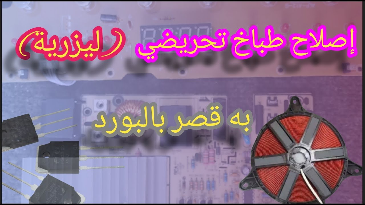 إصلاح طباخ تحريضي (ليزرية) به قصر بالبورد