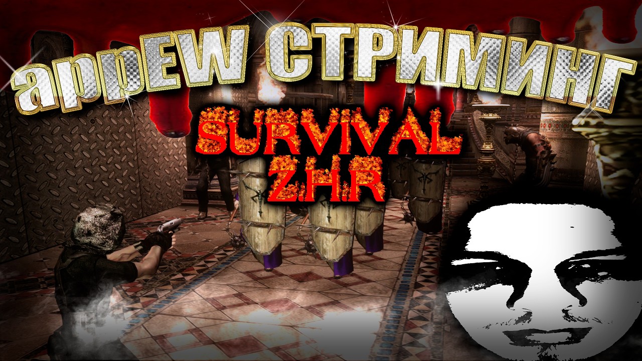 СМОТРИМ РАБОТЫ С КОНКУРСА | RE4: Survival Z.H.R #2