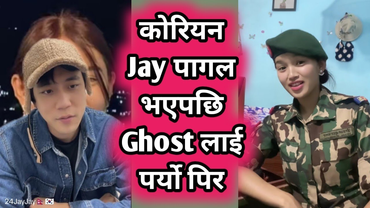 Ghost म रोमान्टिक मोडमा छु Jay तिमी आउ 😍 ठोक्नु पर्दछ भने पछि 🤣 Ghost with jay