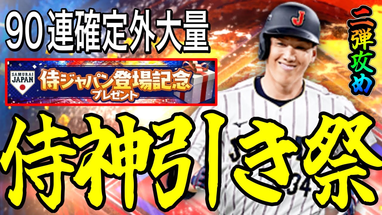 【プロスピA#2341】無料侍契約書神引き！更に90連確定外大量！？山本狙い2弾で神引き大補強！！【プロスピa】
