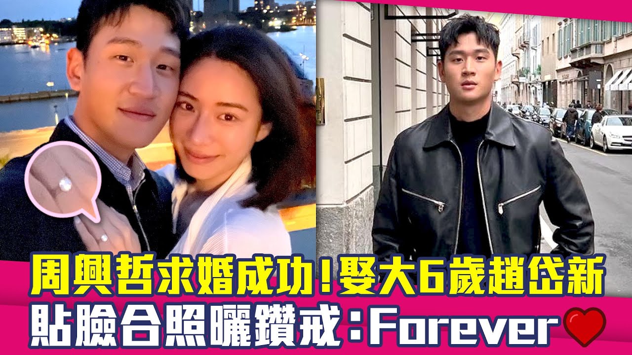 周興哲求婚成功！娶大6歲趙岱新　貼臉合照曬鑽戒：Forever♥