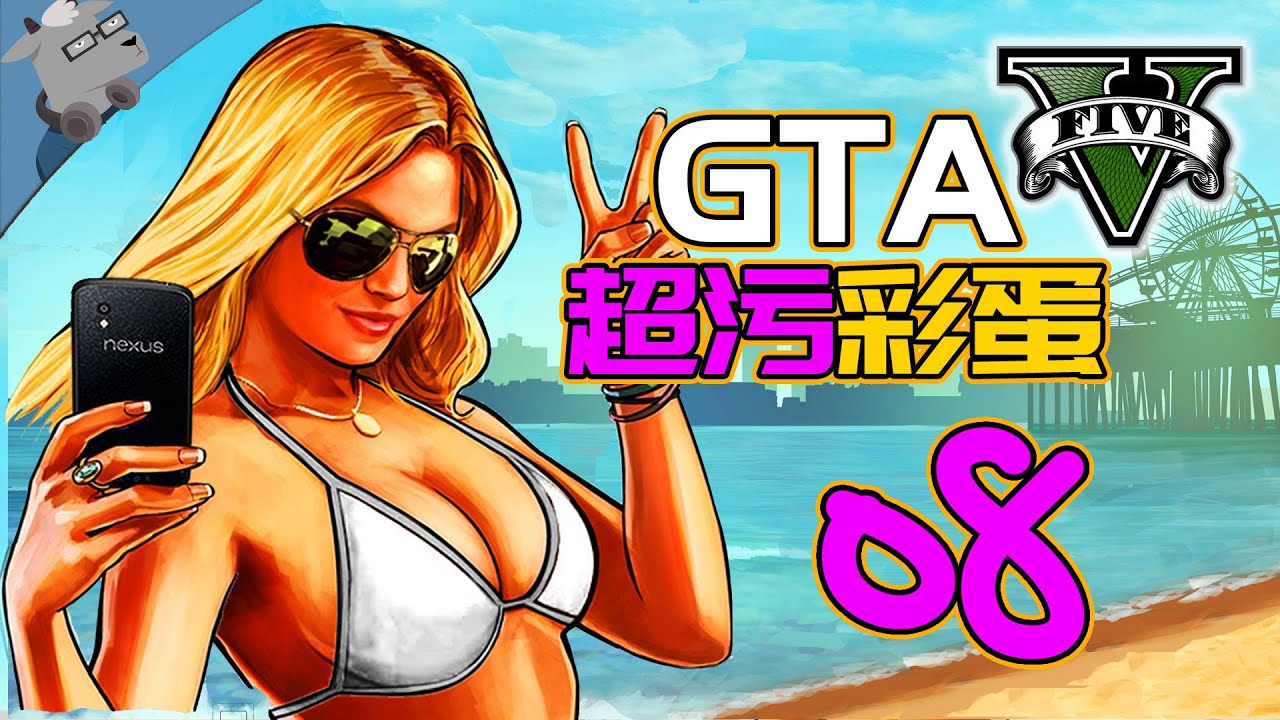 【羊羊君彩蛋】盘点《GTA5》里那些超污超色的彩蛋！【第八期】All Easter Egg and Reference in GTA V！part08
