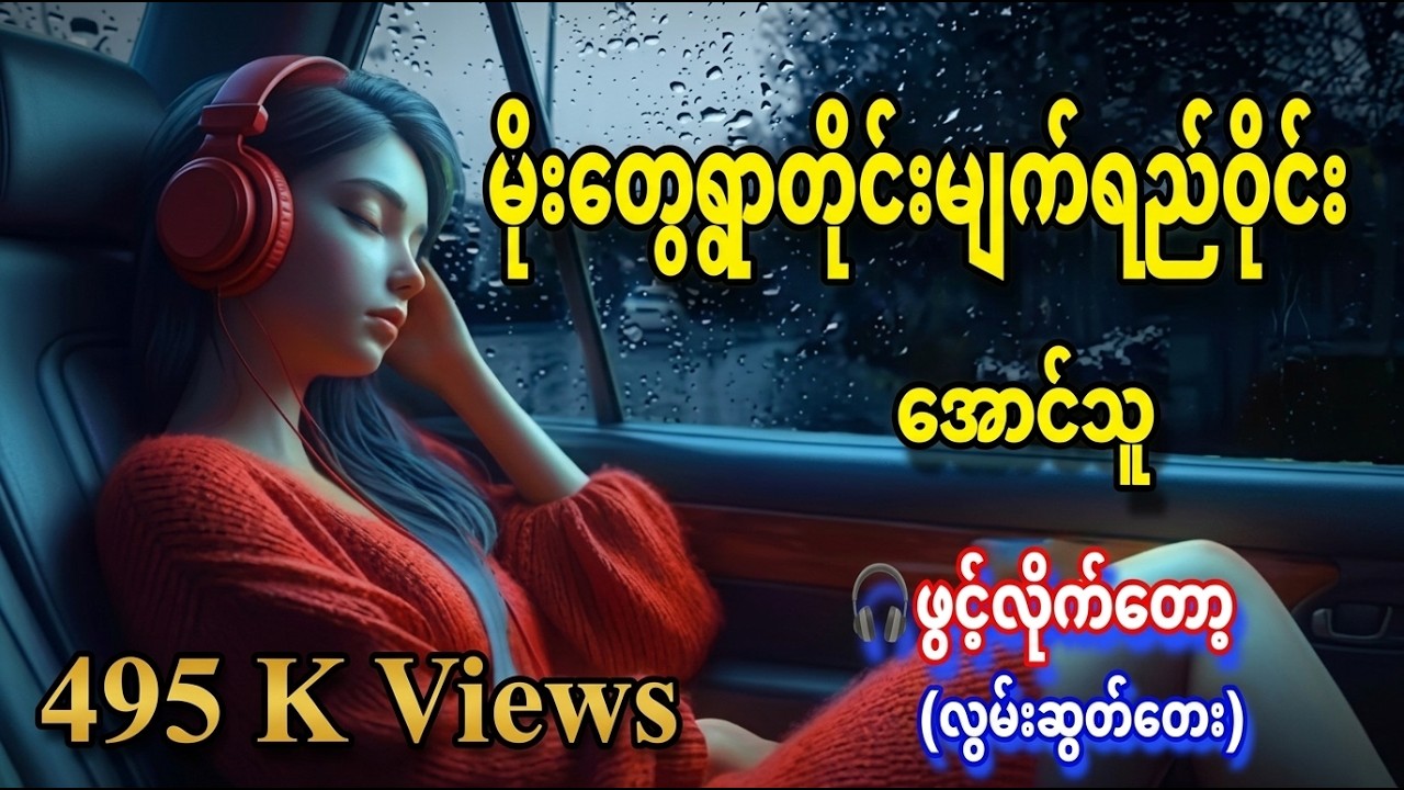 ❰ မိုးတွေရွာတိုင်းမျက်ရည်ဝိုင်း ❱ - ❝ အောင်သူ ❞ #DrumCover #naysanlin