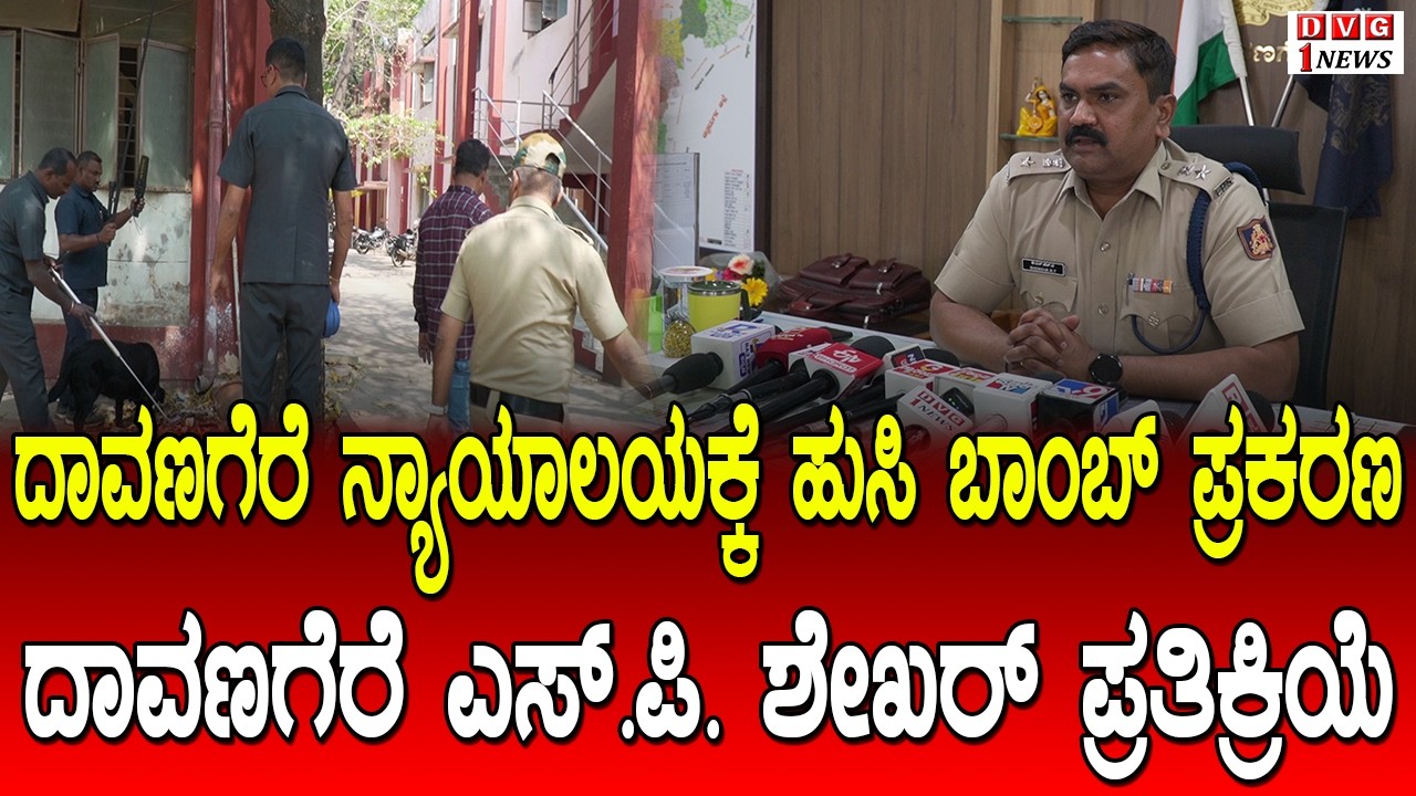 Bomb Threat Davangere District Court: ಎಸ್ ಪಿ ಶೇಖರ್ ಹೆಚ್ ಟಿ ಪ್ರತಿಕ್ರಿಯೆ