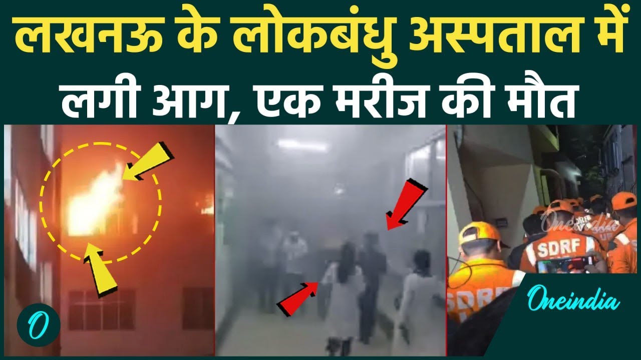 Lucknow Lok Bandhu Hospital Fire: लखनऊ, लोकबंधु अस्पताल में आग, अफरा तफरी और हाहाकार | वनइंडिया