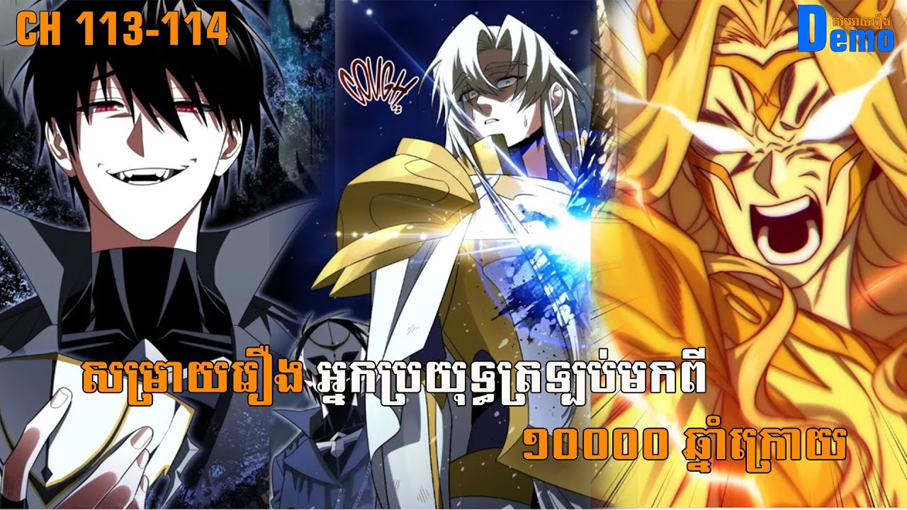 រឿង Player returned 10000 years CHH 113-114 | Demo-សម្រាយរឿង | #Manhwa