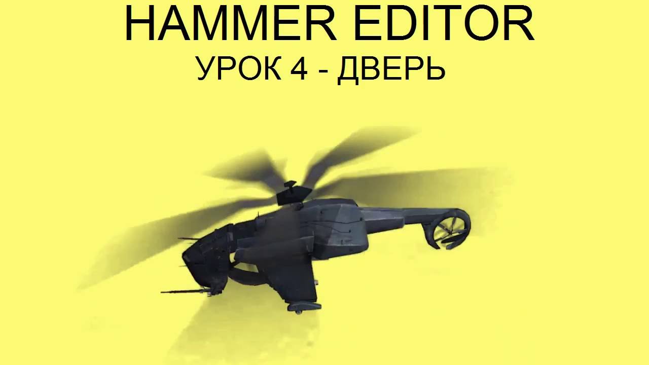 HAMMER EDITOR УРОК 4 - ДВЕРЬ