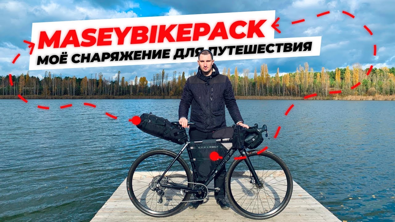 Моё снаряжение для Путешествия | Сумки от MaseyBikepack | Что взять с собой в велопутешествие?