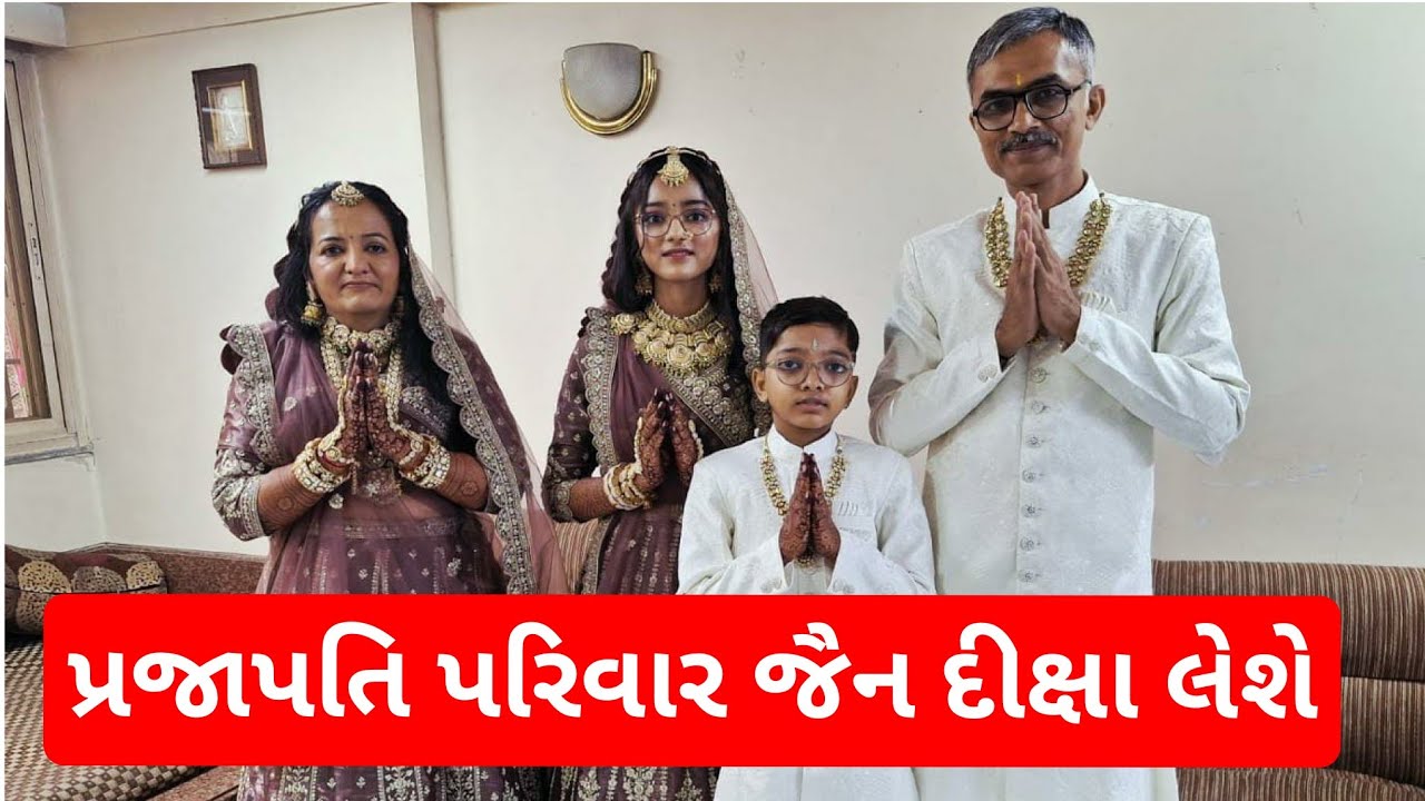 લખતરના વતની પ્રજાપતિ પરિવારના સભ્યો દીક્ષા લેશે #surendranagar#jainism #jainreligion 