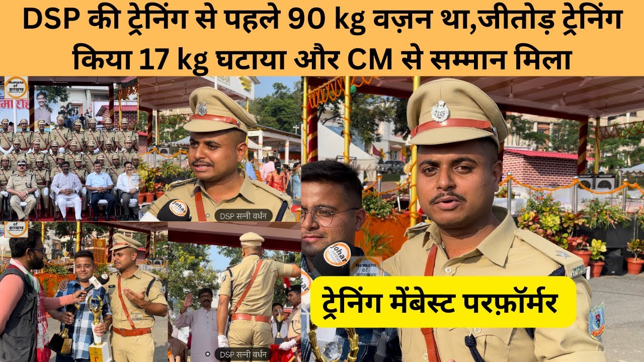 DSP की ट्रेनिंग से पहले 90 kg था वज़न,जी तोड़ ट्रेनिंग किया 17 kg वज़न घटाया और CM से सम्मानित हुए