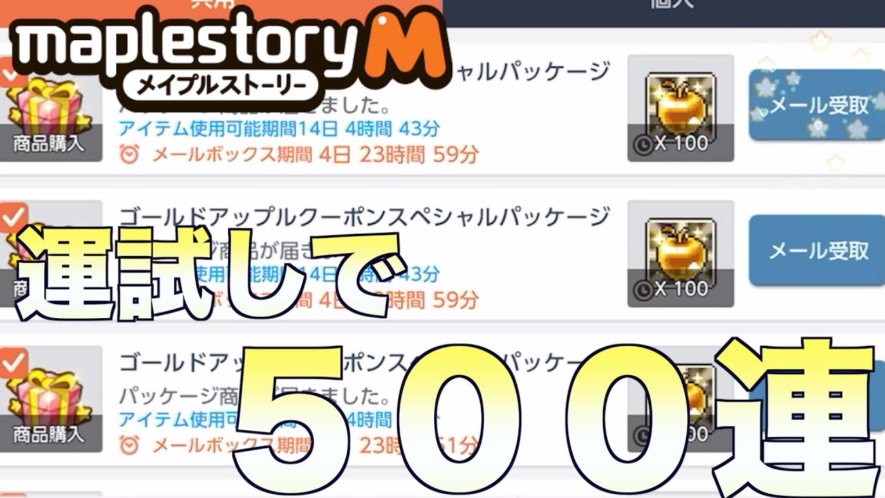 【メイプルM】２０２６年の運試しでゴールドアップル ５００連してみた結果・・