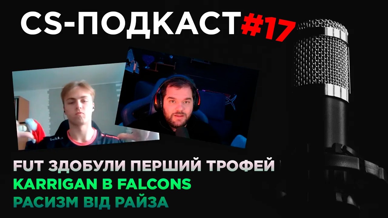 CS-ПОДКАСТ №17: FUT перемогли, Karrigan у Falcons, расизм РАЙЗА, PLAY-OFF IEM RIO 2026