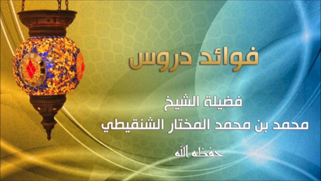 فضل قصد بيت الله الحرام لأداء العمرة - للشيخ/ محمد المختار الشنقيطي2