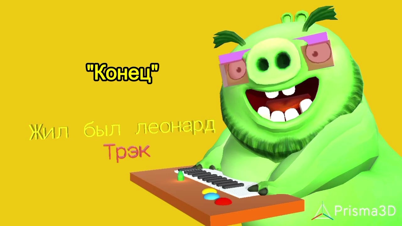 Конец|Жил был Леонард Саундтрек