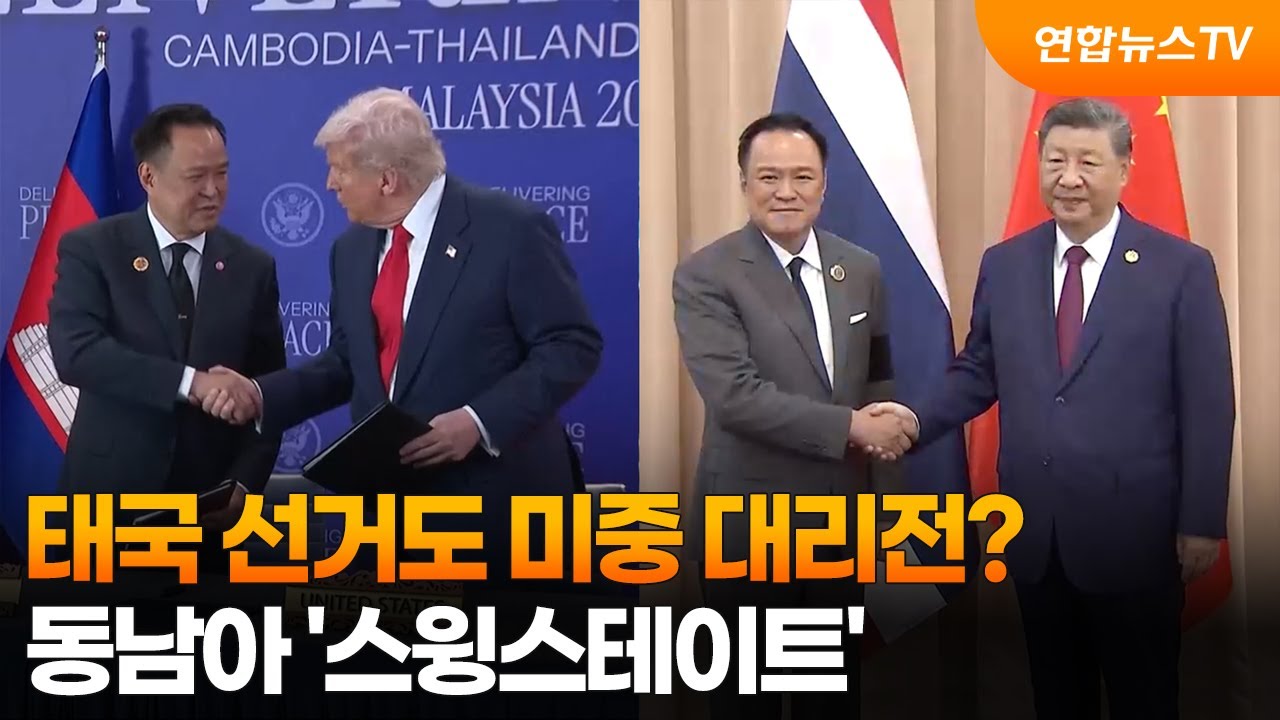 태국 선거도 미중 대리전?…동남아 '스윙스테이트' / 연합뉴스TV (YonhapnewsTV)