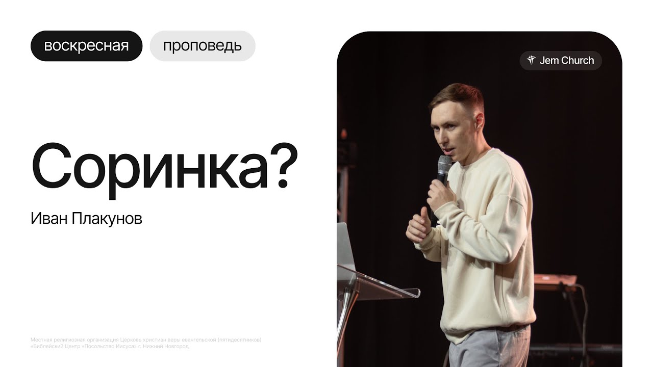 Иван Плакунов: Соринка? | Воскресное богослужение | Посольство Иисуса