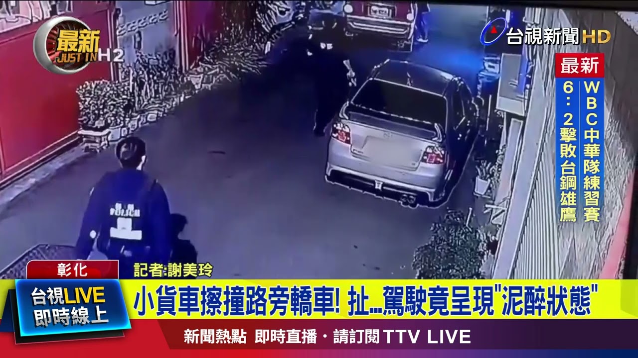 小貨車擦撞路旁轎車！ 扯...駕駛竟呈現「泥醉狀態」【最新快訊】