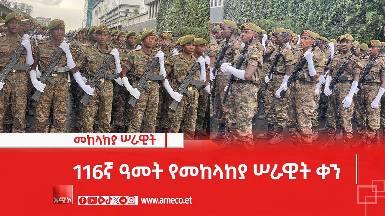 116 ኛው የመከላከያ ሠራዊት ቀን አከባበር