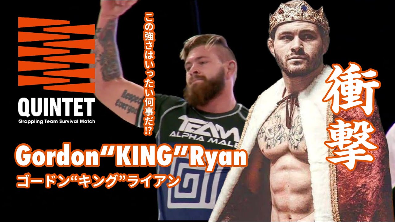 モンスターがあらわれた！　ゴードン･ライアンの衝撃！【QUINTET Free Fight】