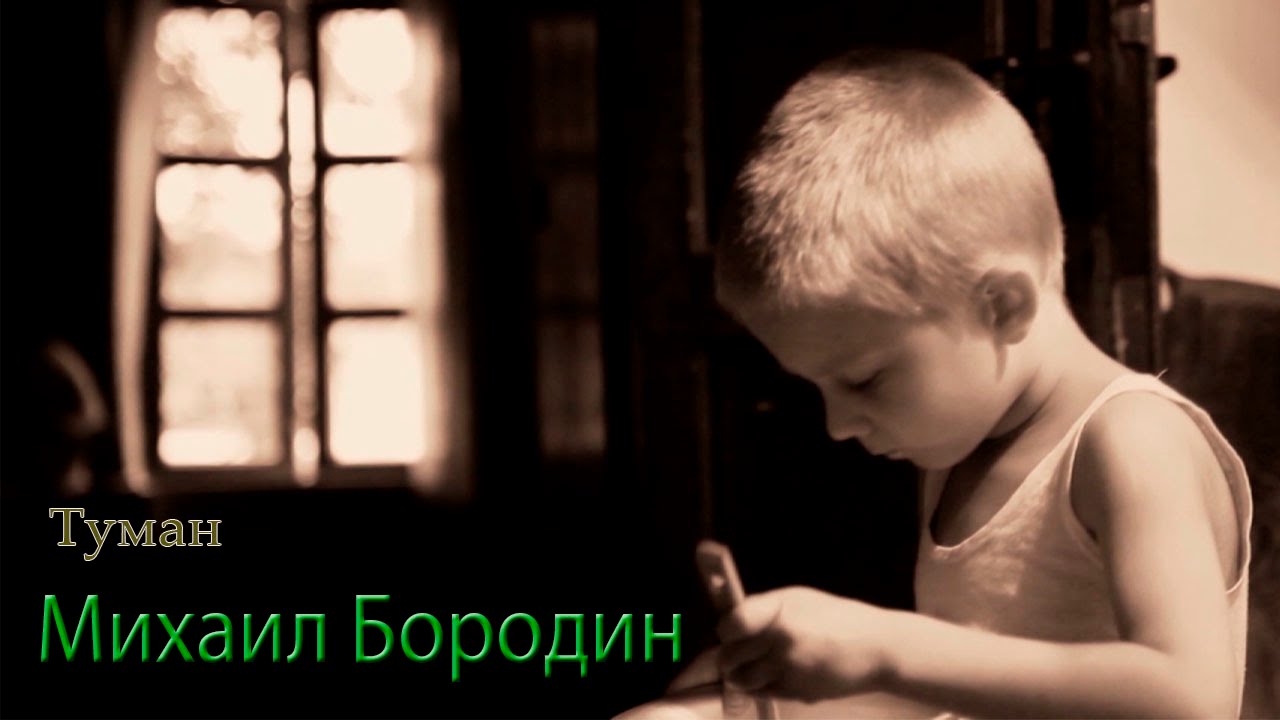Михаил Бородин - Туман