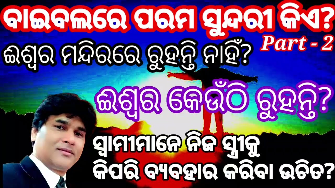 Who is the most beautiful woman in Bible,Part - 2 | ବାଇବଲରେ ପରମ ସୁନ୍ଦରୀ କିଏ? | ଈଶ୍ୱର କେଉଁଠି ରୁହନ୍ତି?