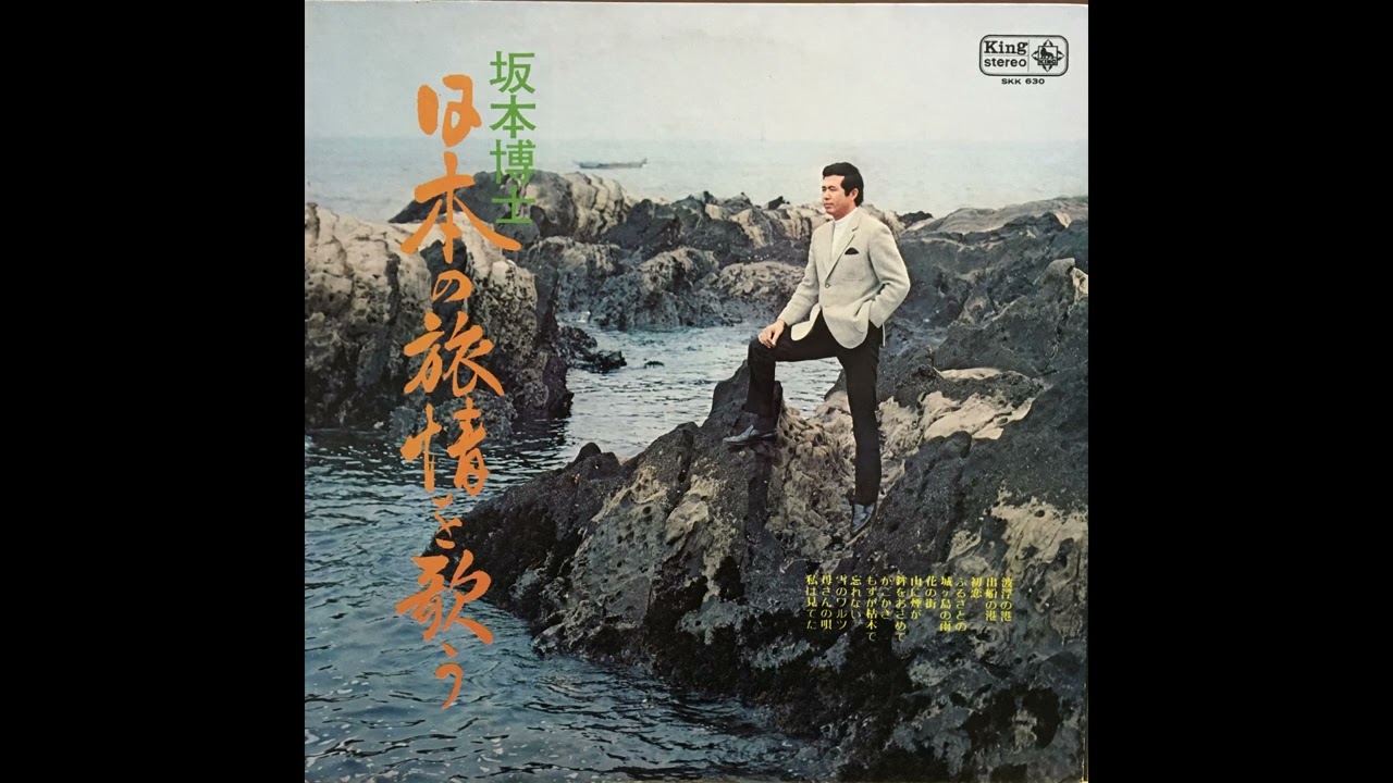 Hiroshi Sakamoto (坂本博士) – Defune No Minato (出船の港)