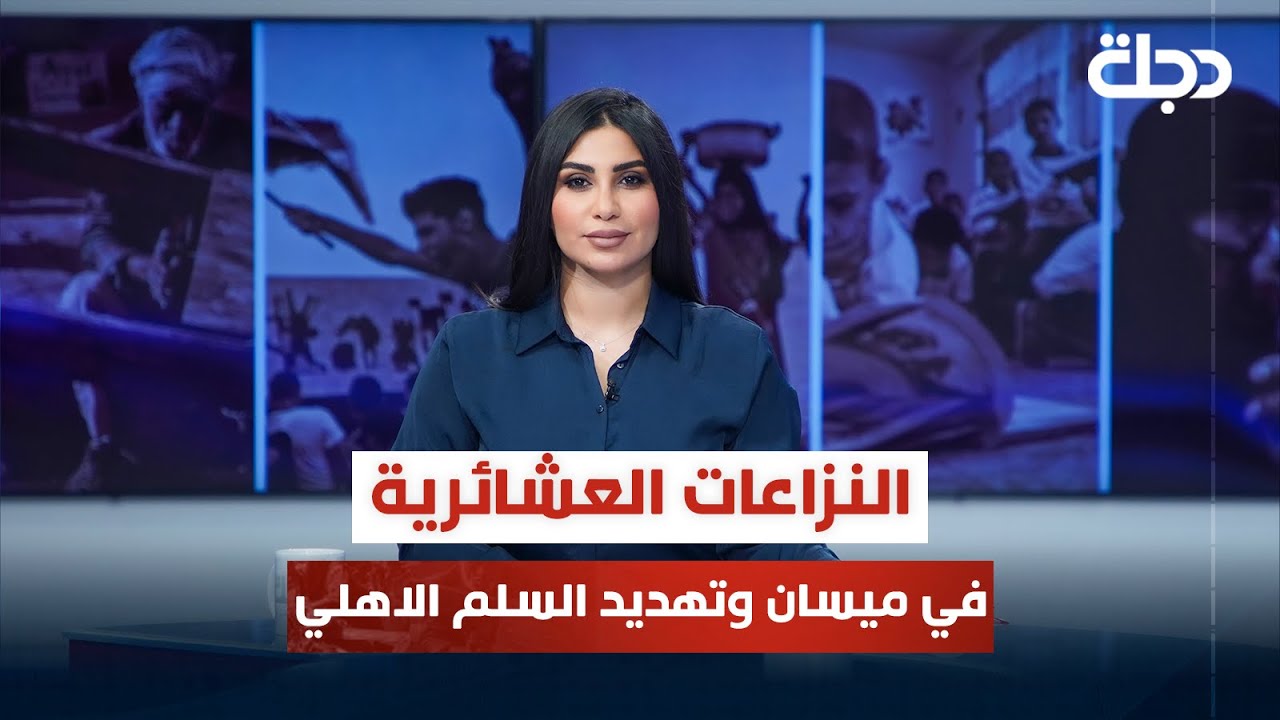 النزاعات العشائرية في ميسان وتهديد السلم الاهلي | قضاياهم مع خمائل الكاتب