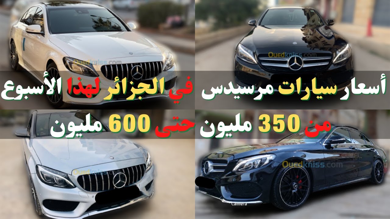 أسعار سيارات مرسيدس بنز في الجزائر لهذا الأسبوع من 350 مليون حتى 600 مليون مع أرقام هواتف لكل سيارة