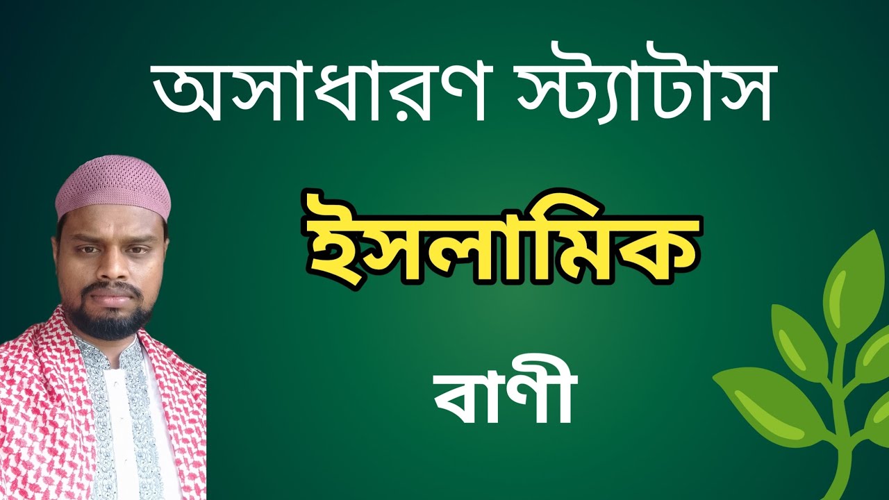 অসাধারণ স্ট্যাটাস/ 💓🪴 ইসলামিক স্ট্যাটাস/🥀 বাছাই করা সেরা ইসলামিক স্ট্যাটাস/💓 ইসলামিক বাণী//