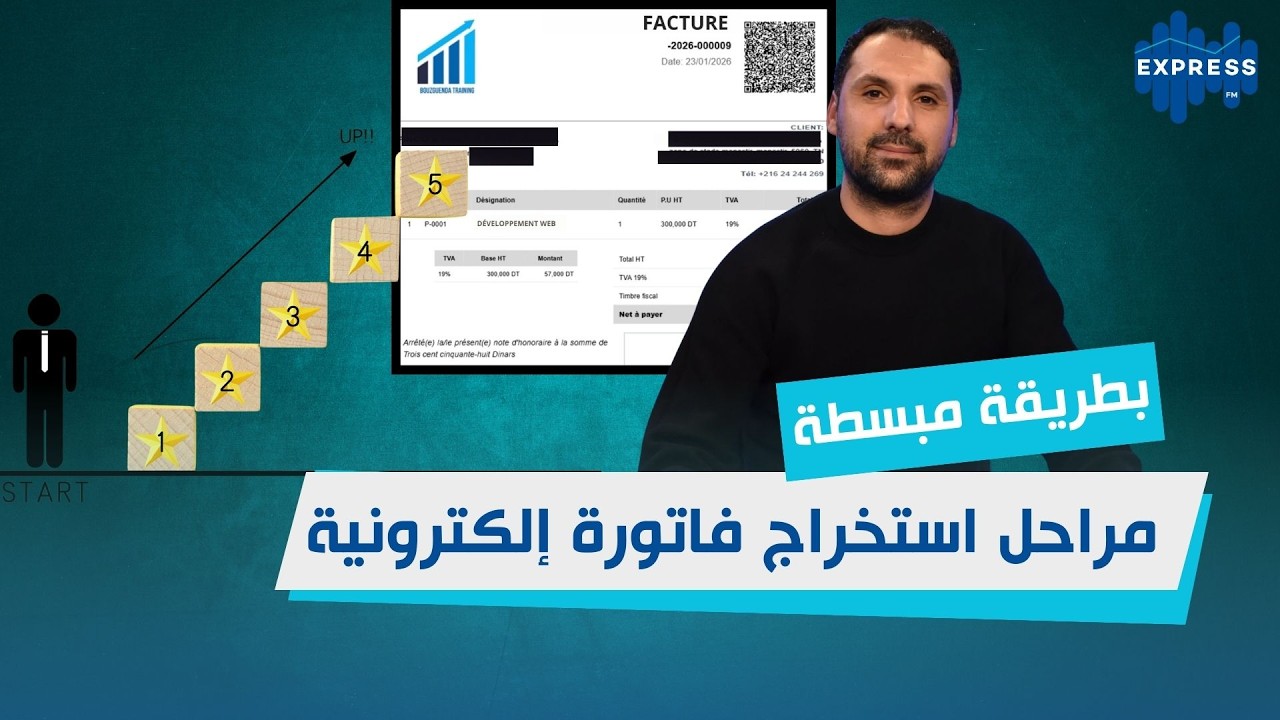 بطريقة مبسطة  وعمليّة : مراحل استخراج فاتورة إلكترونية
