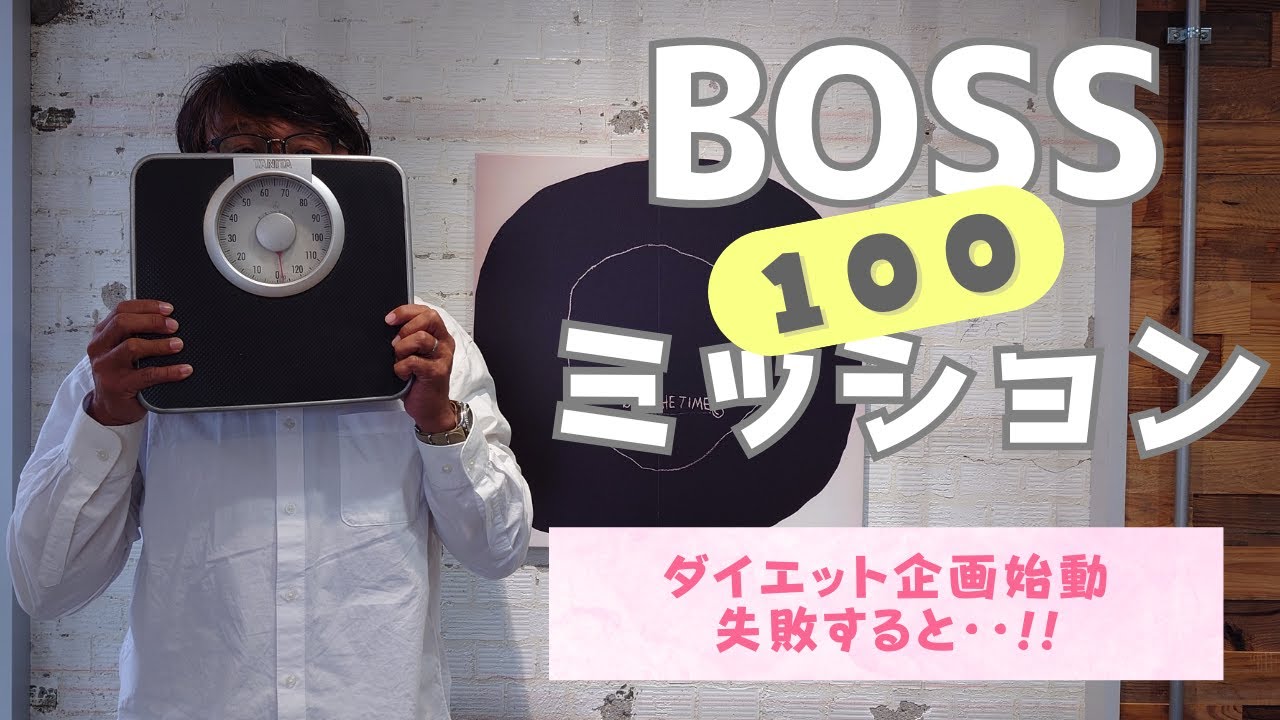 ［ダイエット企画始動!!失敗すると…］ALOHA100×BOSSの100ミッション