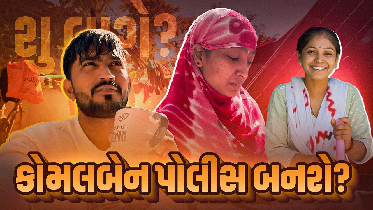 જોય હવે શુ થાય કોમલબેન નુ🤣😂