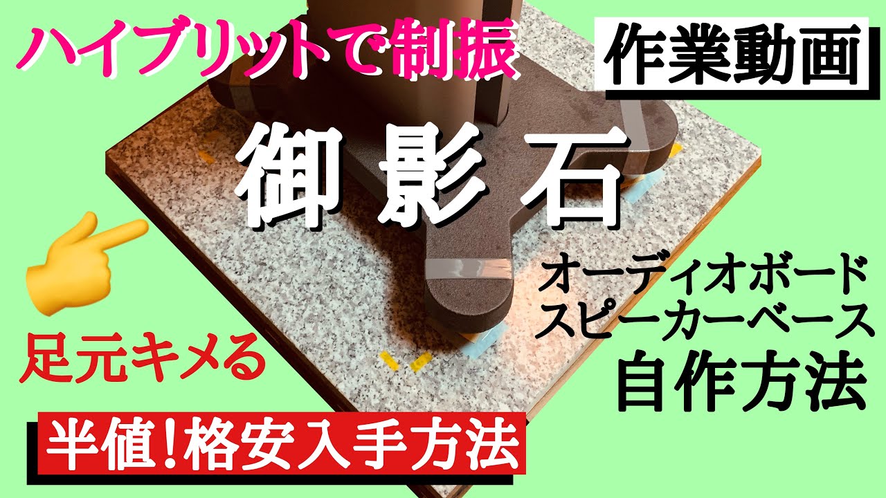 82 半値で入手！御影石のスピーカーベース自作 格安 音スッキリ オーディオボード振動対策 音質改善マル秘大作戦82 オーディオ入門58