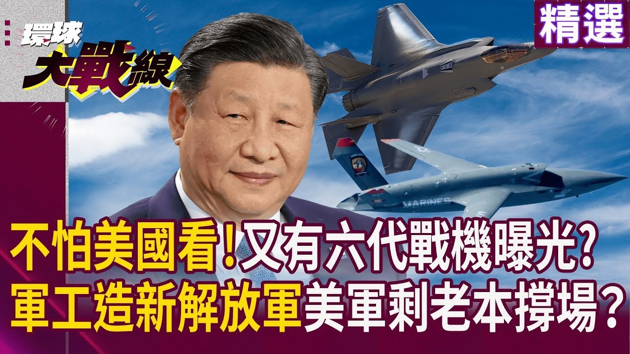 不怕美國看! 中國又有新六代戰機曝光? 軍工產業打造新一代解放軍 美軍剩老本撐場次世代還在難產? ｜#寰宇新聞 #環球大戰線 @Global-vision-talk