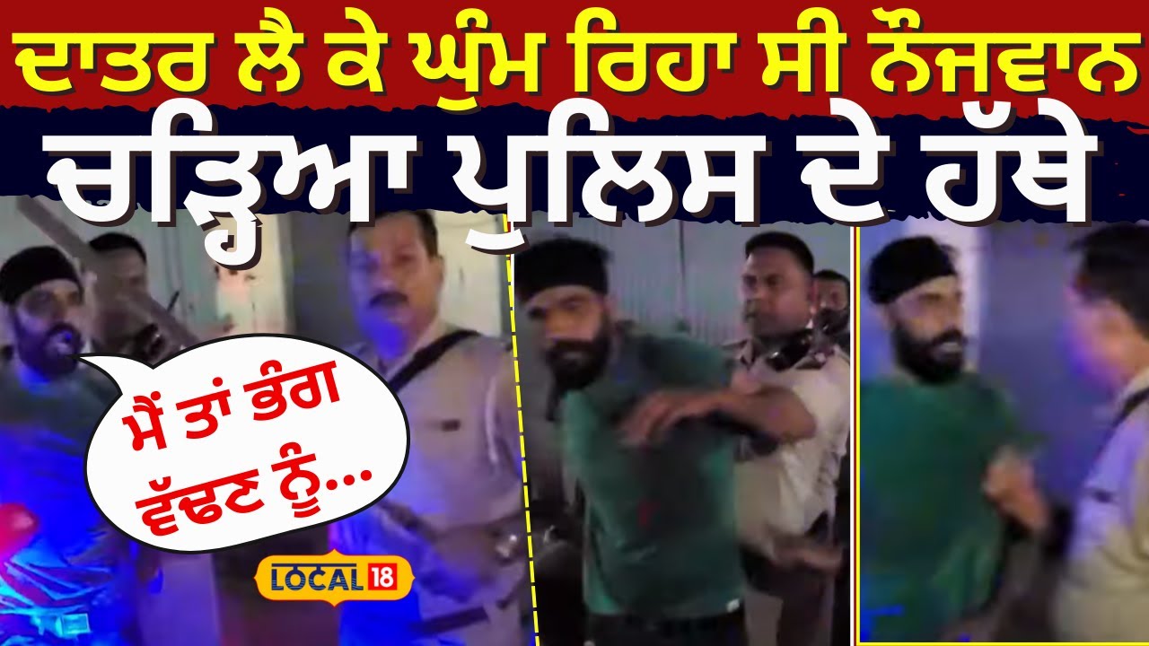 Batala News | ਦਾਤਰ ਲੈ ਕੇ ਘੁੰਮ ਰਿਹਾ ਸੀ ਨੌਜਵਾਨ, ਚੜ੍ਹਿਆ ਪੁਲਿਸ ਦੇ ਹੱਥੇ | Punjab Police #local18