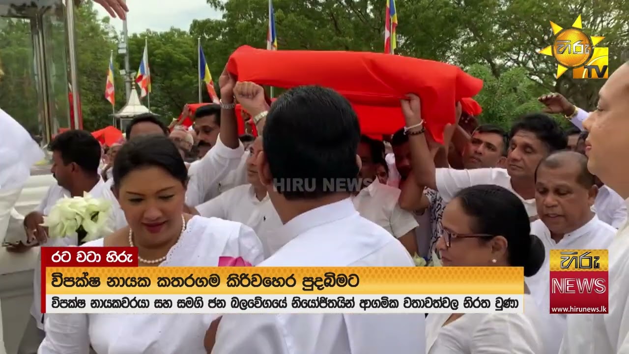 විපක්ෂ නායක සජිත් කතරගම කිරි වෙහෙර පුදබිමට  - Hiru News