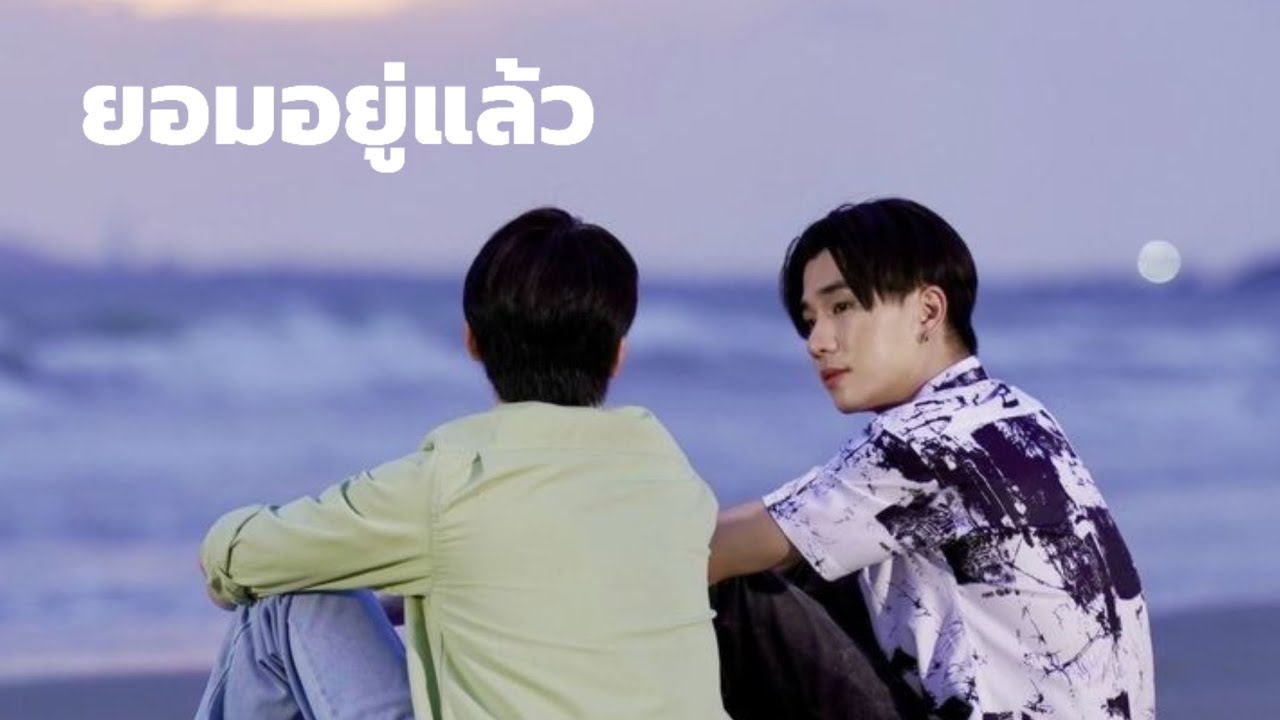 [OPV]ยอมอยู่แล้ว Only Monday ft. Pup Potato#เพิร์ธแซนต้า #โยธากรรณ #bl